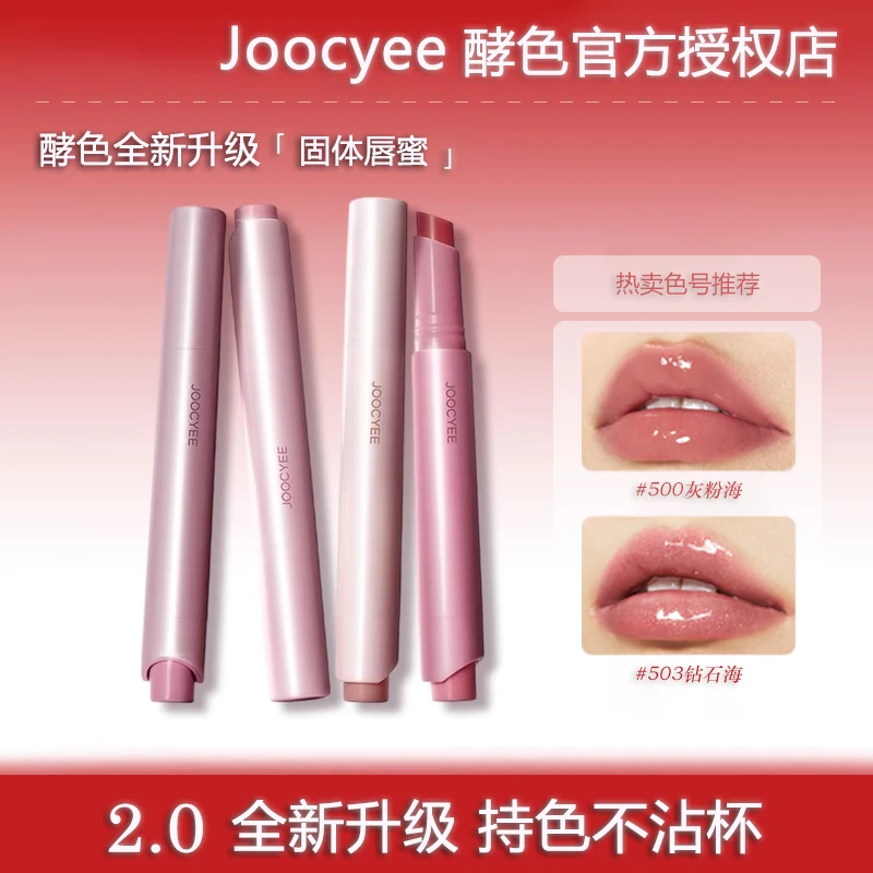 Joocyee酵色固体唇蜜成膜不易沾杯酵色口红唇釉虞书欣素颜同款女