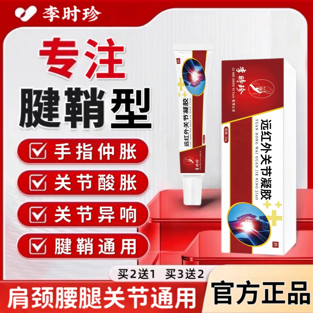 【官方正品】李时珍老院长远红外关节凝胶腱鞘手指关节仲胀外用擦骨