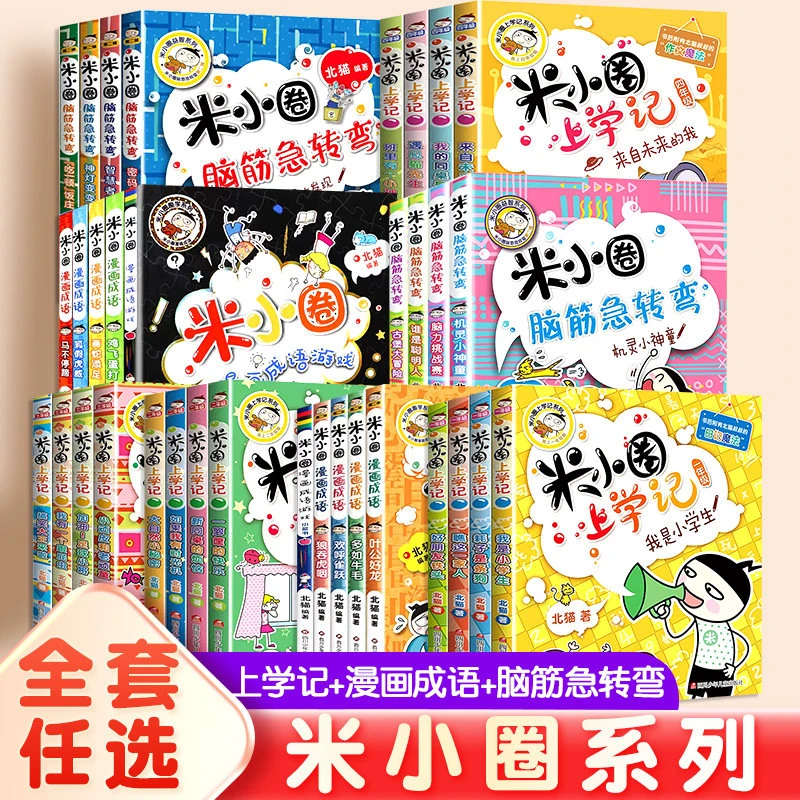 米小圈上学记书籍小学生阅读课外书漫画书新华书店正版孩子读物
