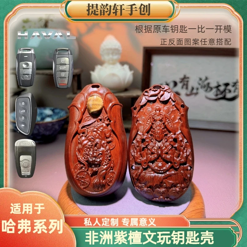 【哈弗】全系专用檀木汽车钥匙壳扣钥匙包钥匙套文玩变色包浆