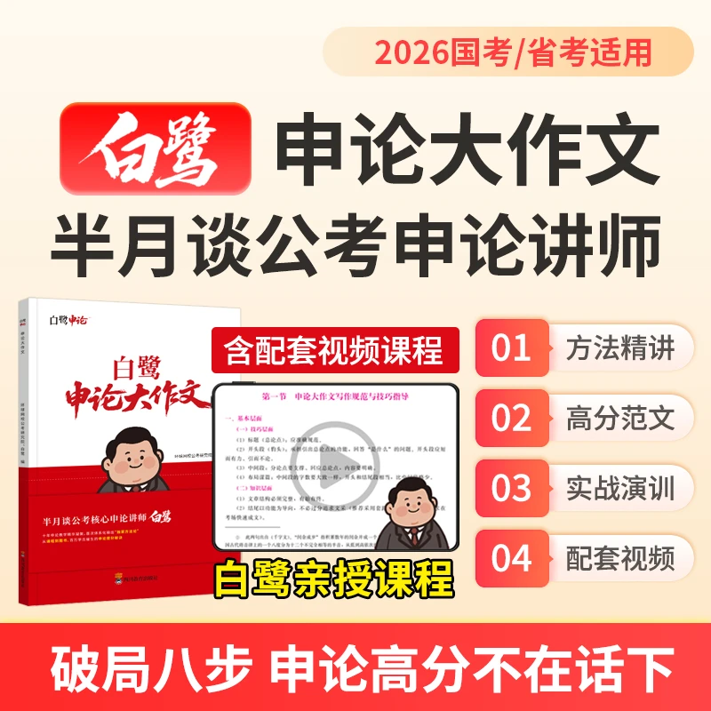 半月谈白鹭2026国省考申论大作文高分破局八步决战冲刺80+教材书