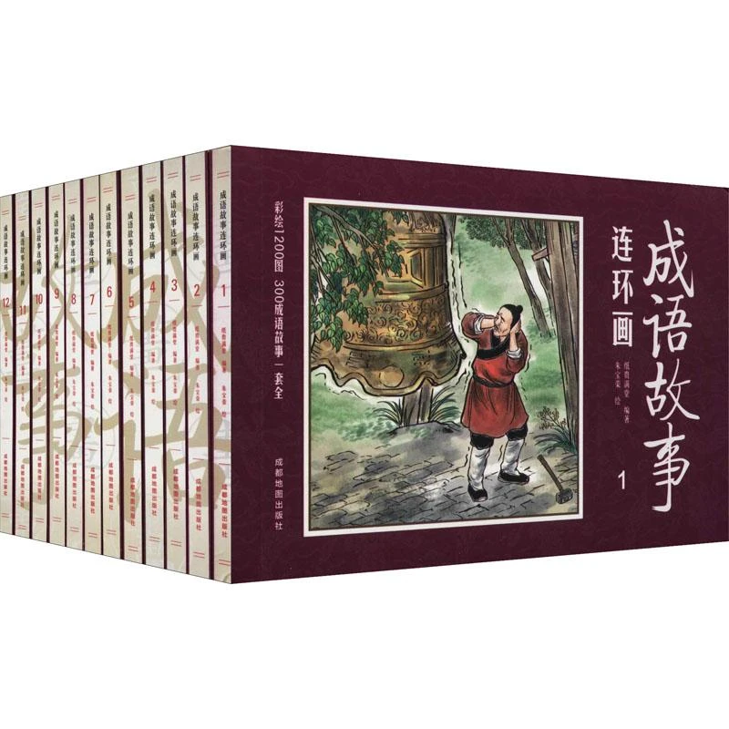 【正版新书】 成语故事连环画(1-12) [中]纸贵满堂