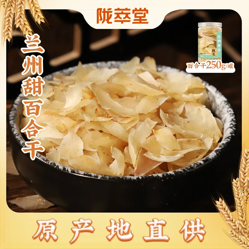 【陇萃堂】兰州百合干250g新鲜甜百合干干货甘肃特产营养煲粥