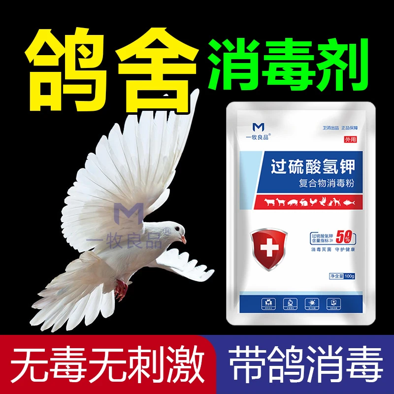 鸽舍消毒液过硫酸氢钾消毒液养殖场专用鸽棚消毒液鸽舍专用消毒液