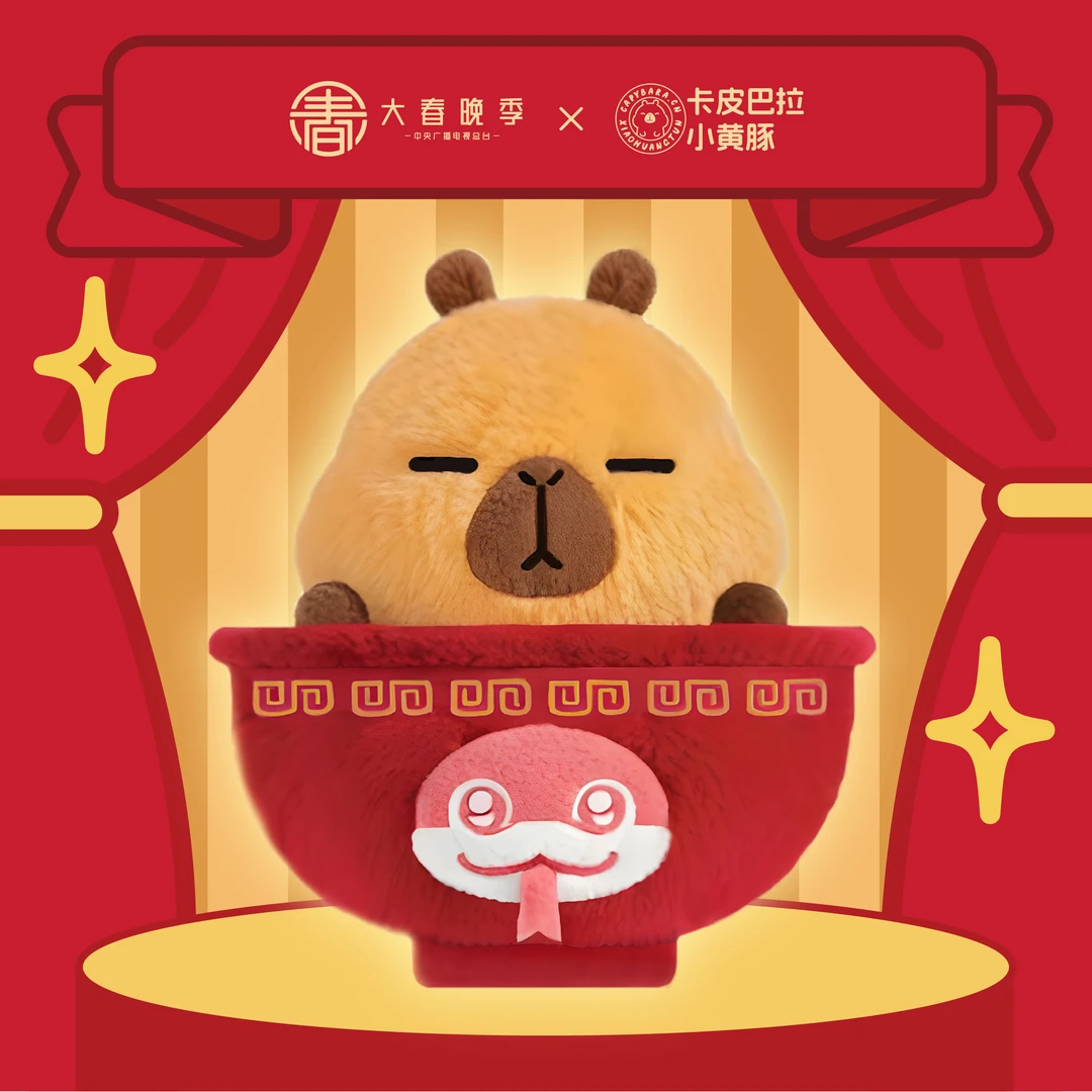【预售】2025年春晚文创周边卡皮巴拉小黄豚春碗毛绒公仔高颜值水豚