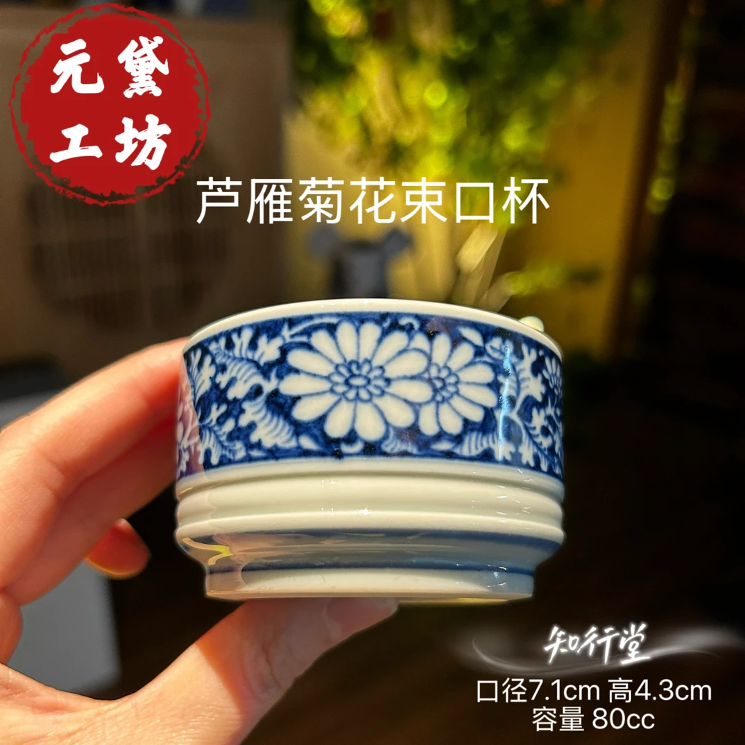 【元黛工坊】景德镇元青花芦雁菊花束口杯