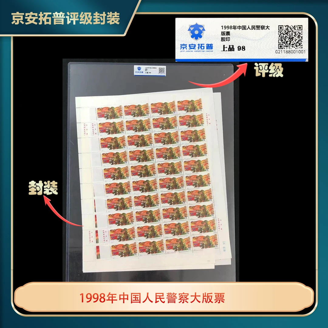 1998年中国人民警察6张大版票京安拓普评级上品98