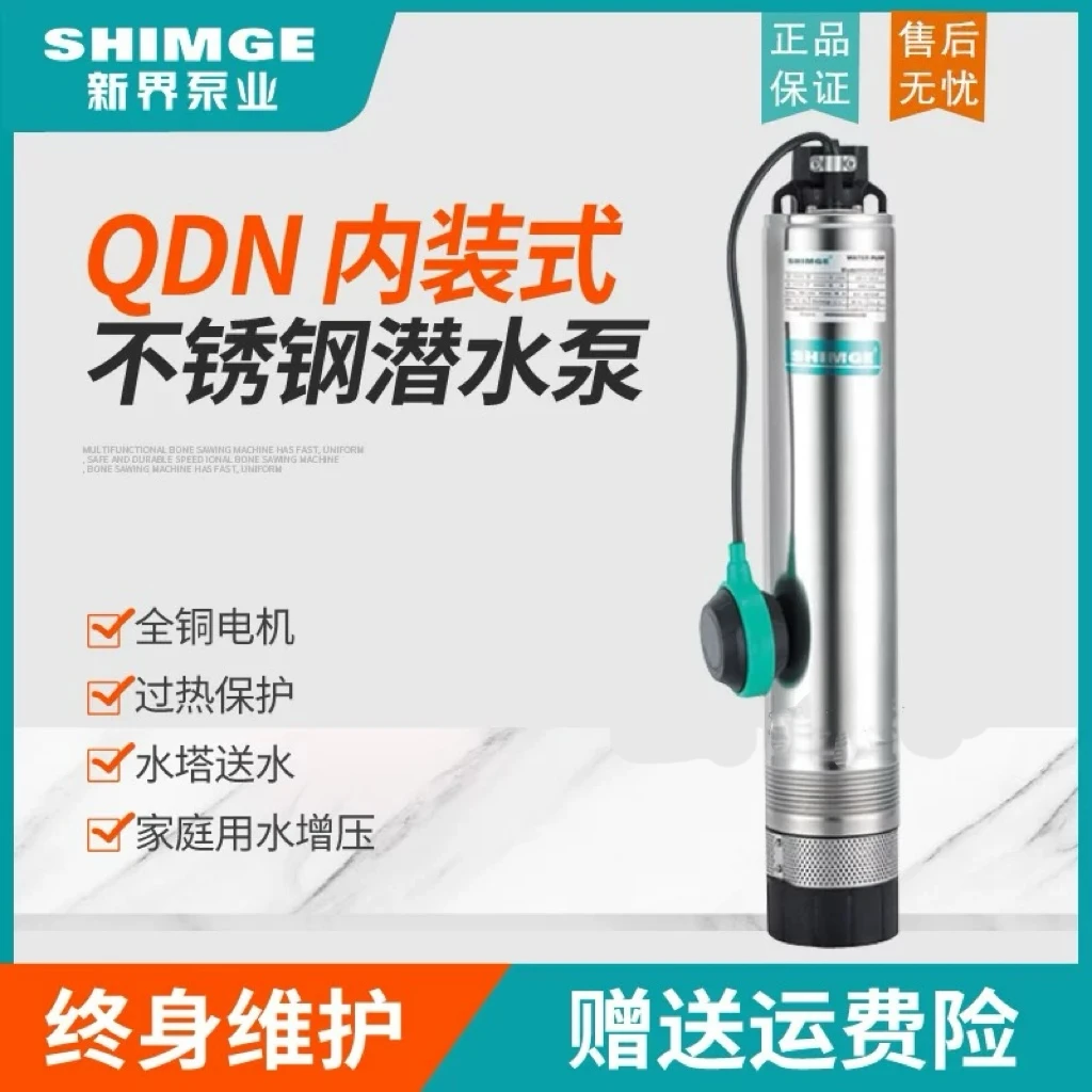 新界QDN内装式不锈钢高扬程潜水泵大流量家用220V农田灌溉抽水泵