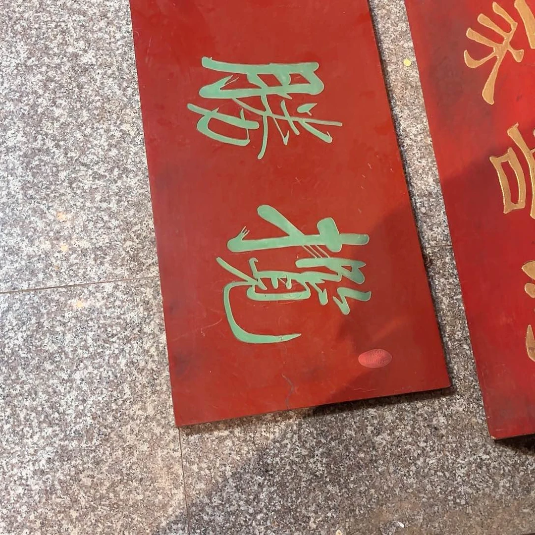 木乾**庆匾额文化楹联文化