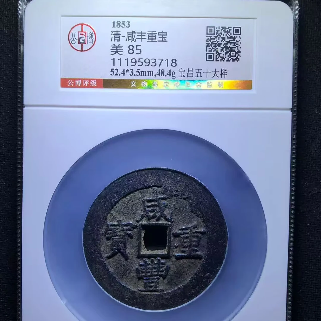 xlb  咸丰重宝 3718