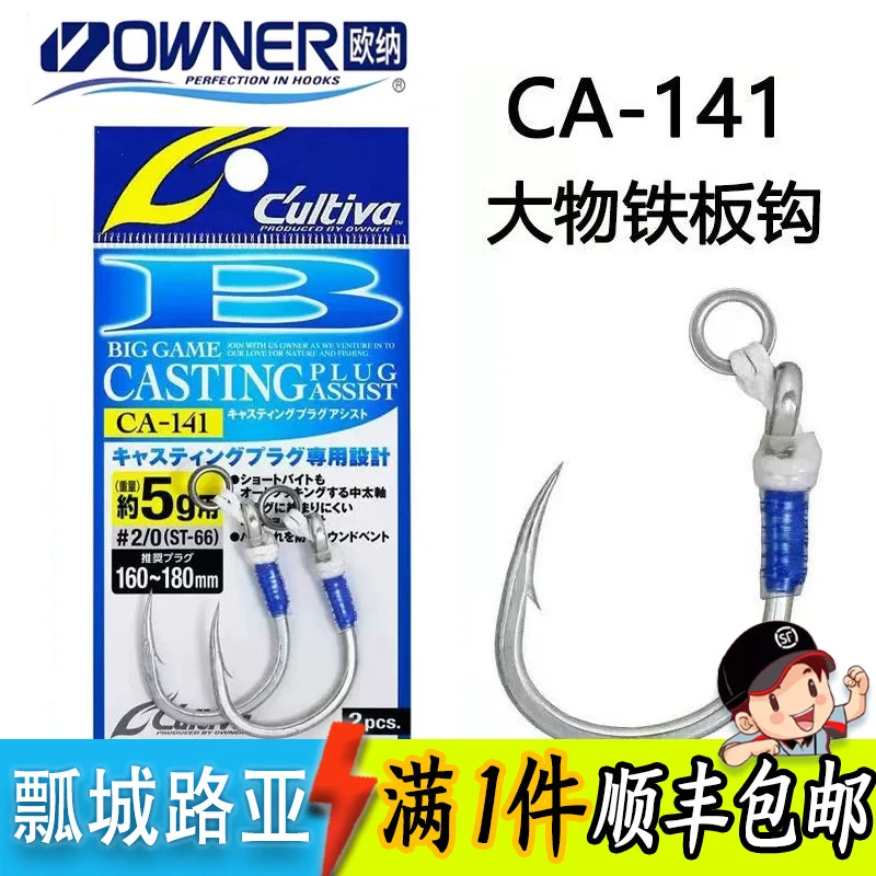 日本OWNER欧纳CA-141太攀蛇适用 大物铁板钩铅笔波爬米诺路亚钩