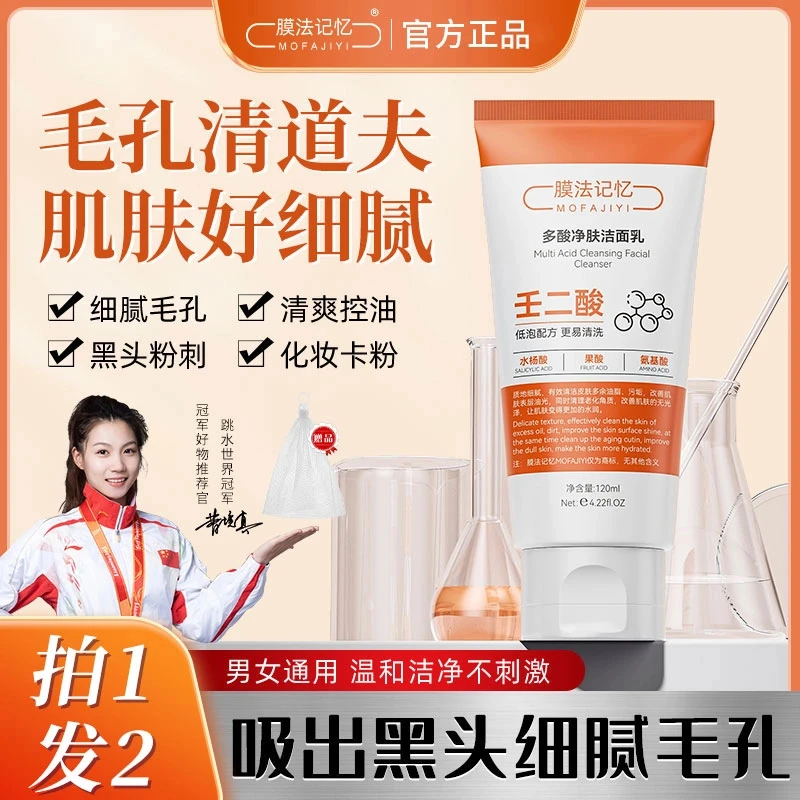 膜法记忆多酸净肤洁面乳收缩毛孔深沉去黑头控油男女通用保湿