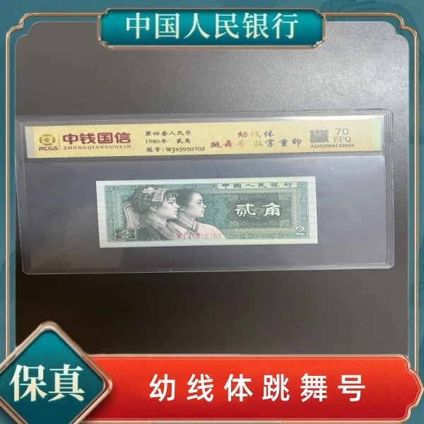 第四套人民币贰角幼线体跳舞号