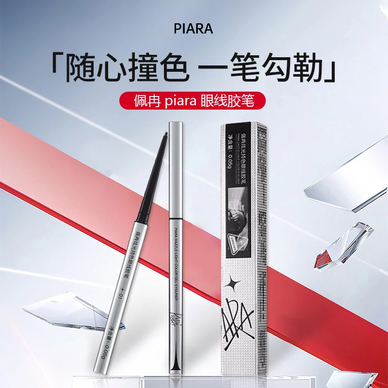 佩冉piara眼线胶笔纤细易画不易晕染持妆极细彩色初学者卧蚕笔女