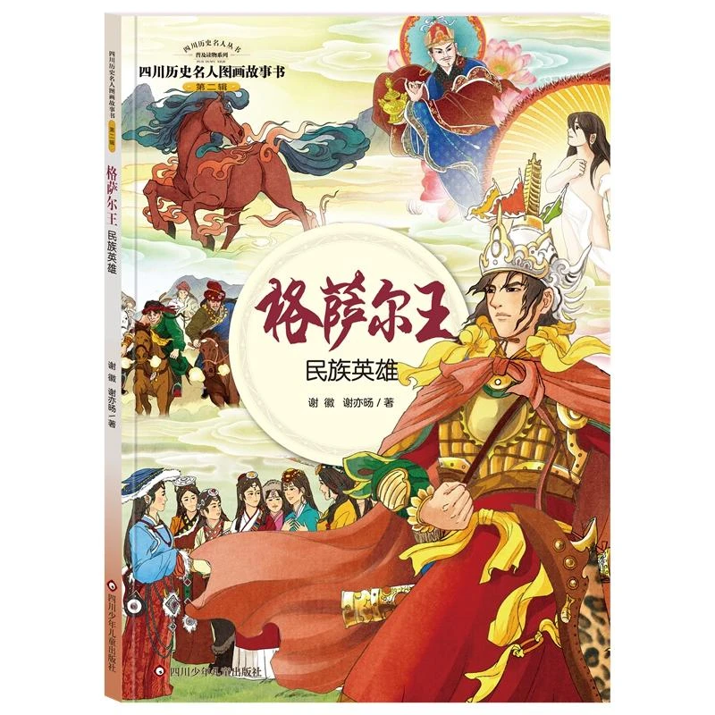 正版现货 格萨尔王 民族英雄 四川少年儿童出版社 谢徽,王川