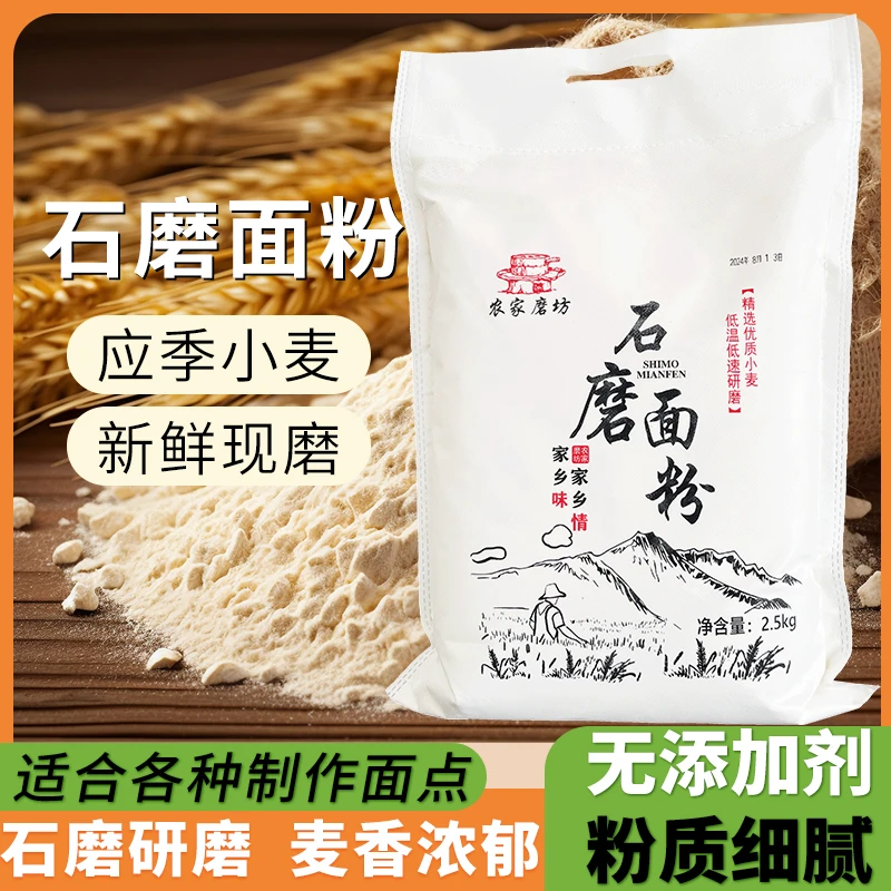 无添加农家石磨面粉 纯小麦70粉 现磨现发面条水饺通用家庭面粉