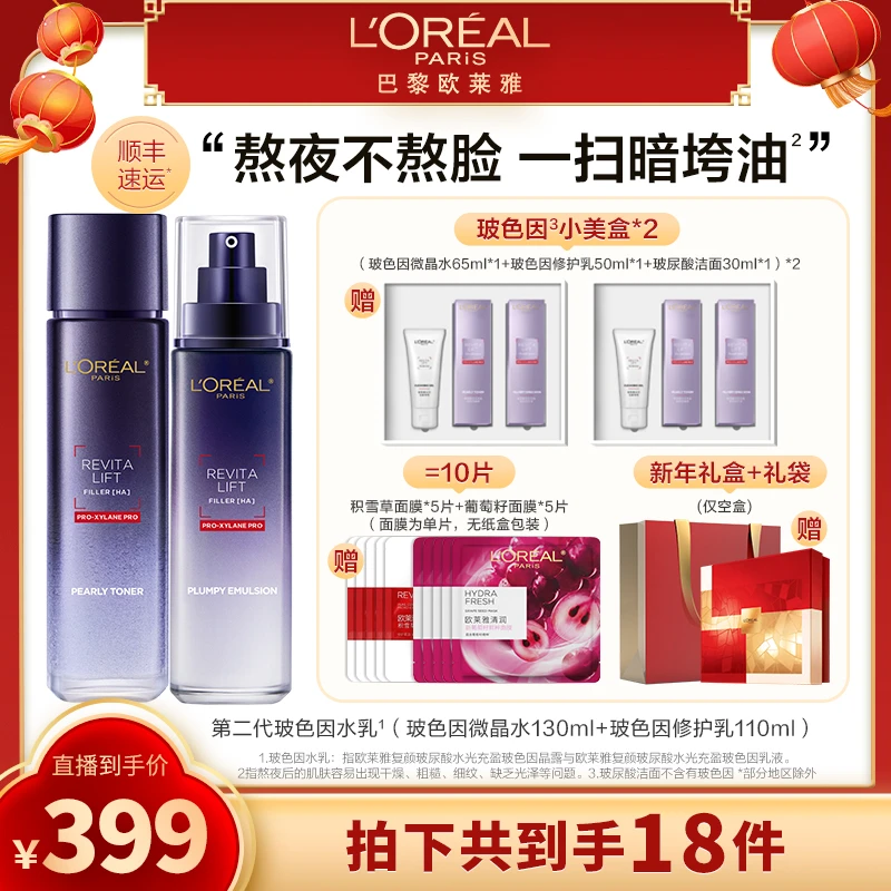 欧莱雅玻色因水乳晶露乳液两件套修护紧致抗皱-