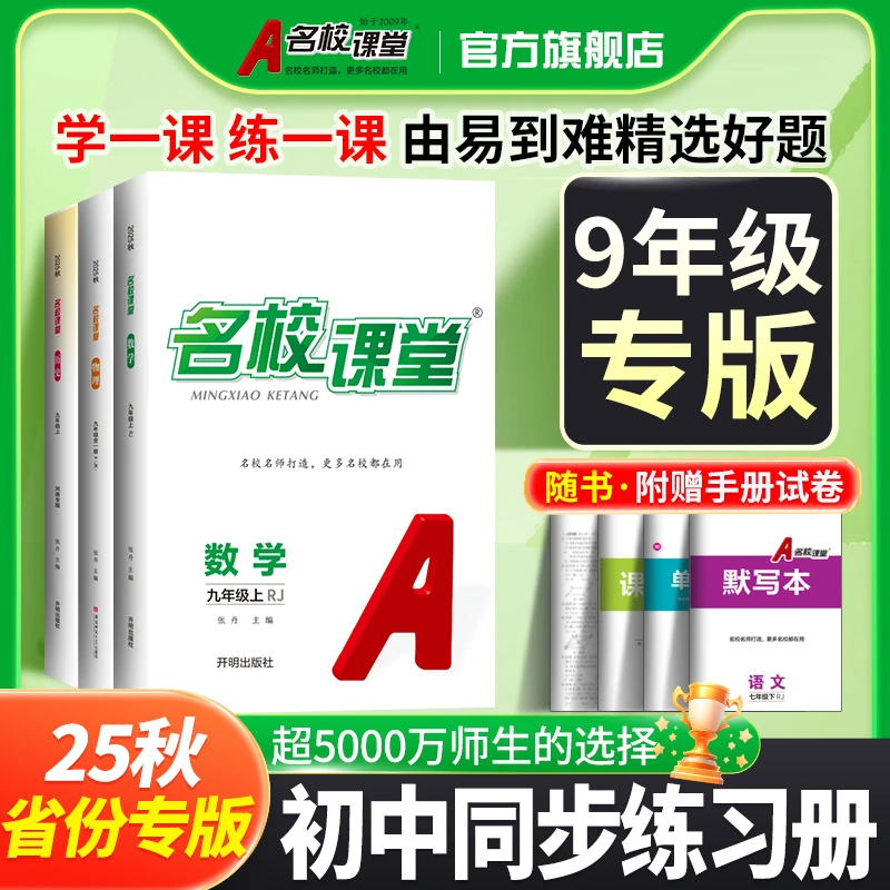 名校课堂25秋【九年级】上册省份专版初中刷题练习册同步教材训练书