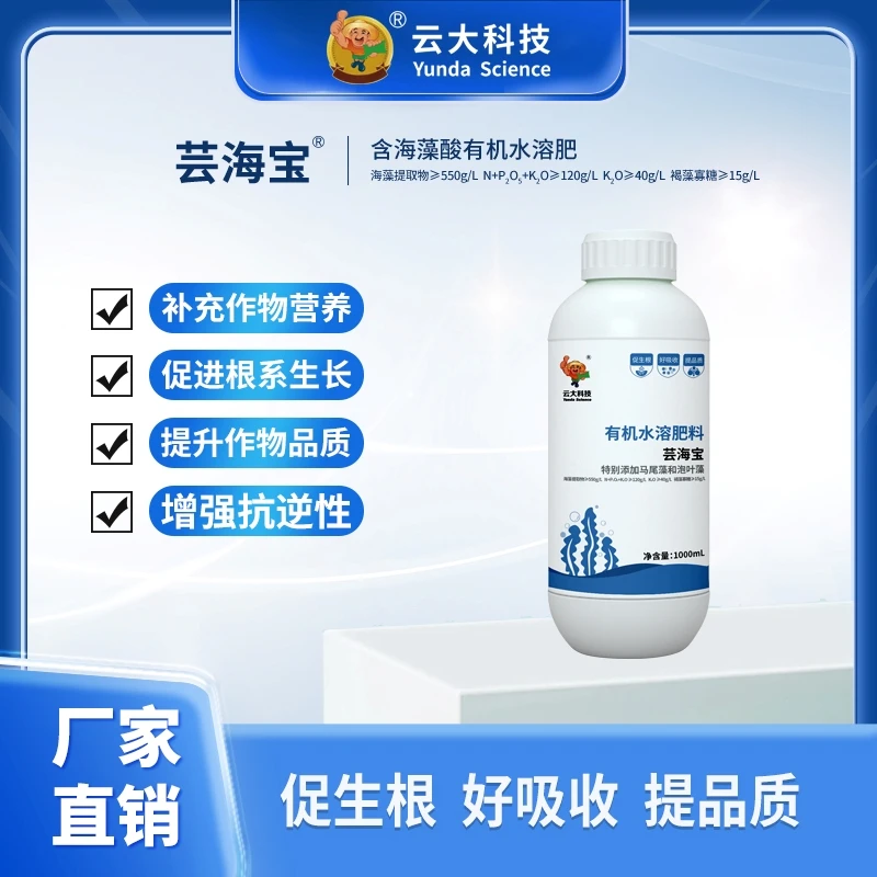 云大科技-芸海宝-含海藻酸有机水溶肥料水剂-1000ml增强抗逆性