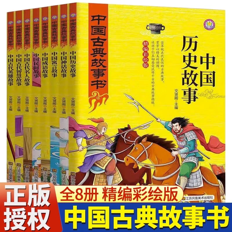 【超值】中国古典故事书彩绘版中国历史故事古代英雄故事神话故事