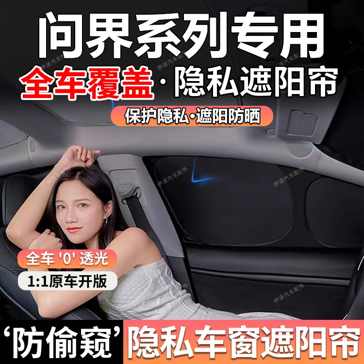 适用于问界M5/M7/M9车窗遮阳帘侧窗前挡汽车前挡风车窗帘遮阳帘