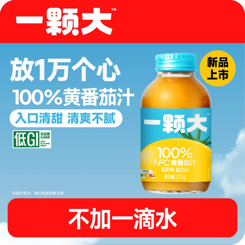 【一颗大™】100%NFC纯黄番茄汁天然鲜榨秋冬饮品270g*6/20瓶DP