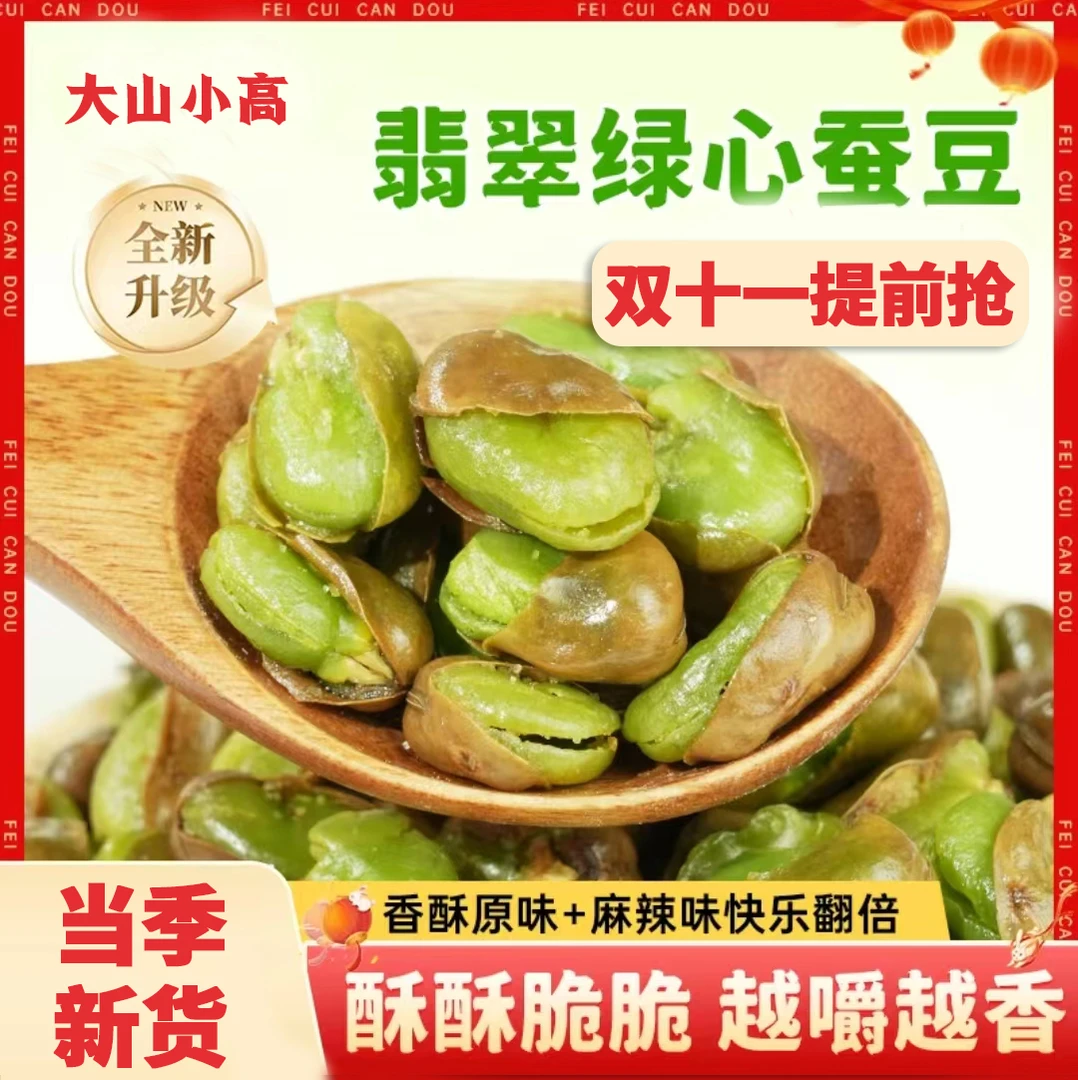 【双十一福利】云南保山翡翠绿色蚕豆原味下酒休闲炒货零食