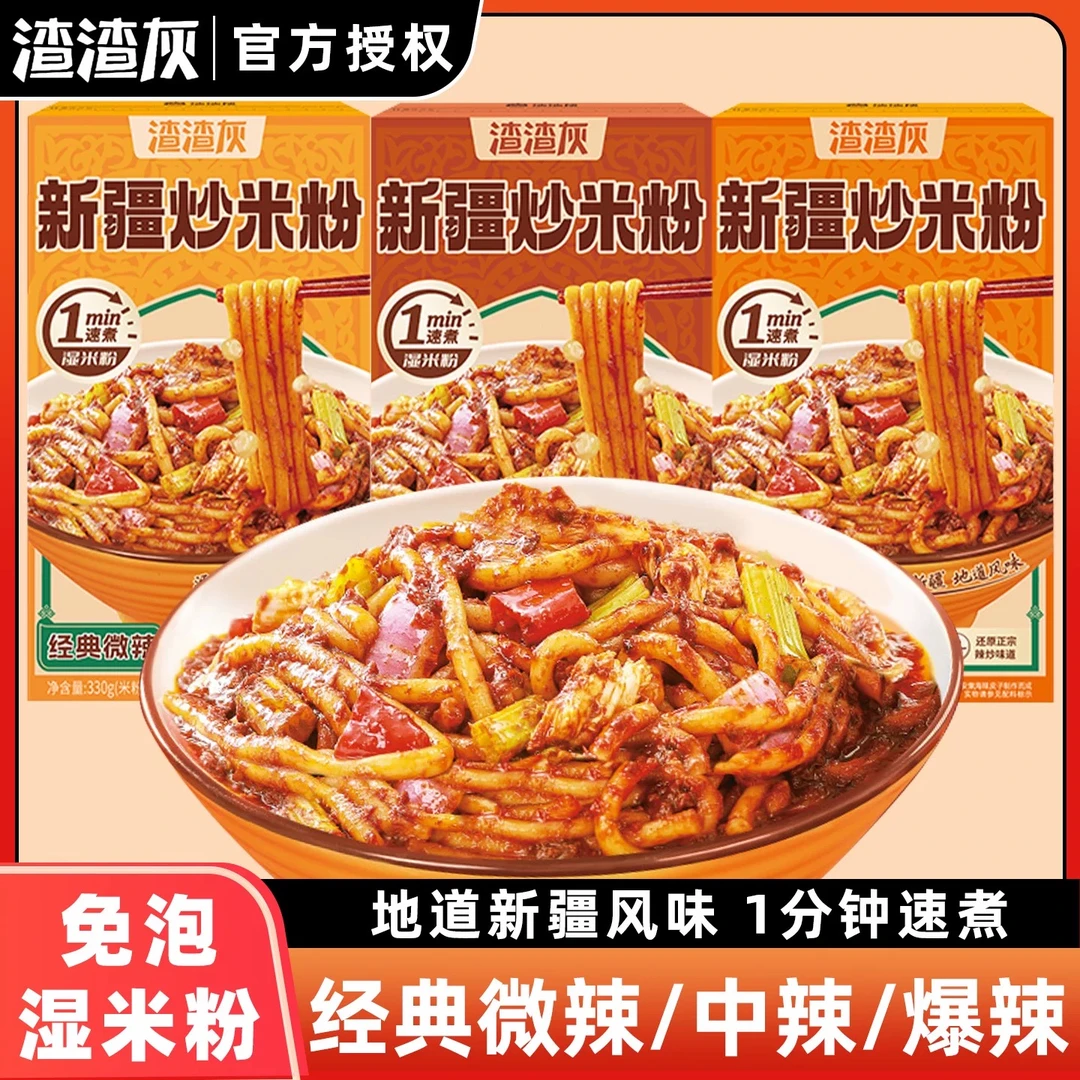 渣渣灰新疆炒米粉湿米粉330g新口味招牌酱香经典香辣爆辣方便速食