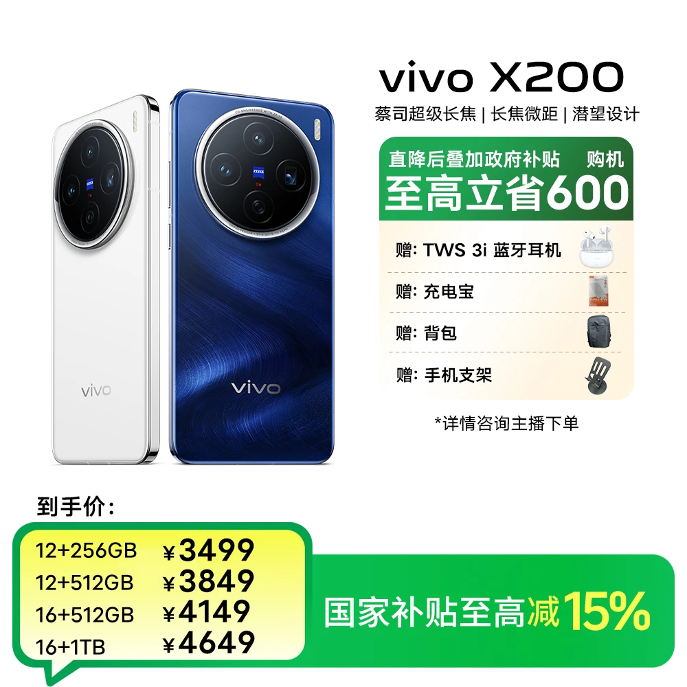 【国家补贴15%】vivo X200 5G智能手机蓝晶X天玑9400 蔡司光学镜头