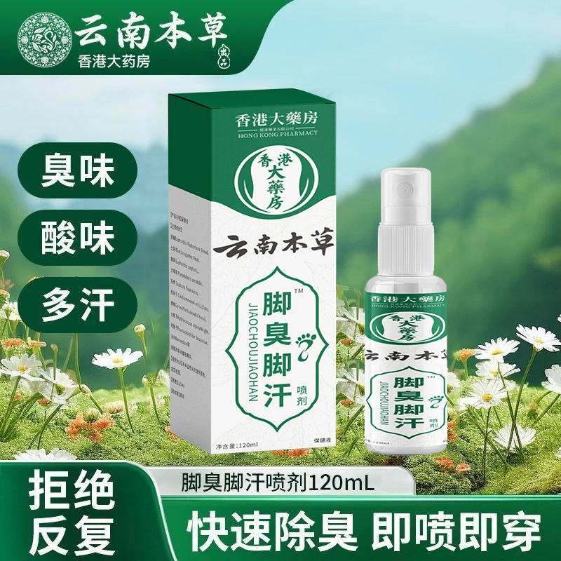 【香港大药房】云南本草抑菌喷雾脚臭脚痒出汗异味足部护理喷雾剂