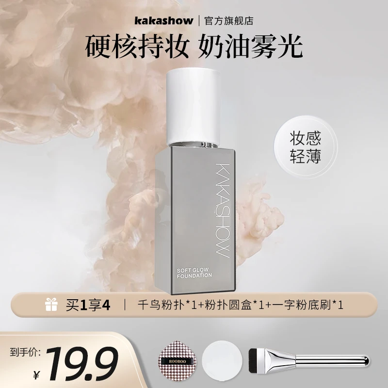 【买1享4】kakashow柔光无瑕粉底液持妆遮瑕持久不易脱妆粉霜推荐