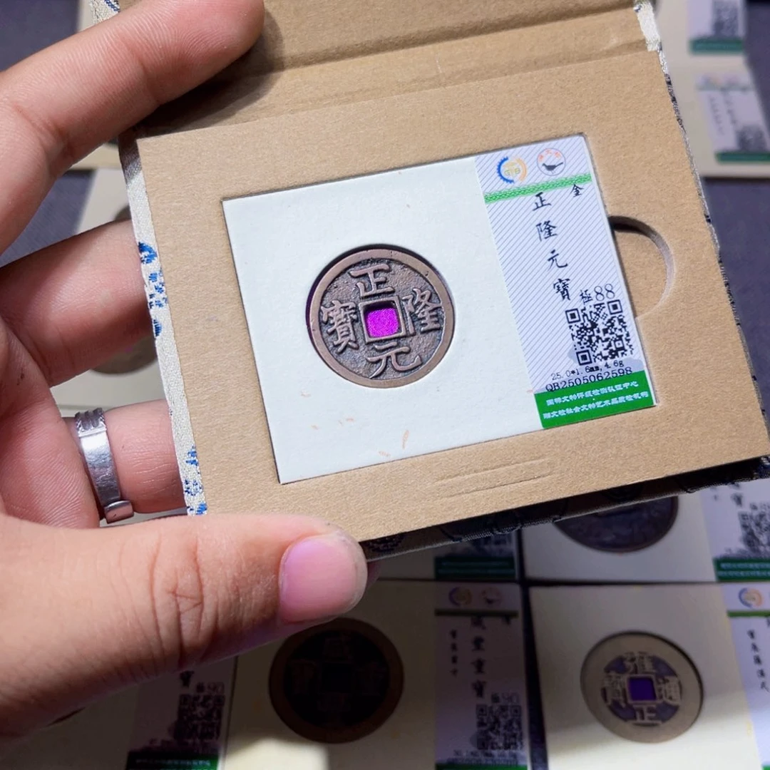 铜沐源臻品正隆元宝2598