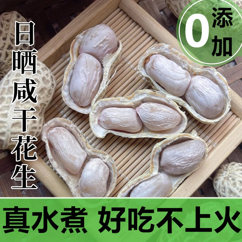【0添加】新货真水煮龙岩特产水煮花生白晒咸干有嚼劲带壳太阳日晒