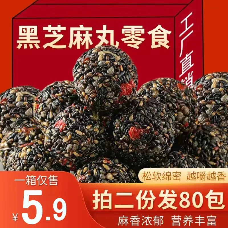 黑芝麻丸30包【拍两份发80包】红枣五黑枸杞追剧小零食品独立包装