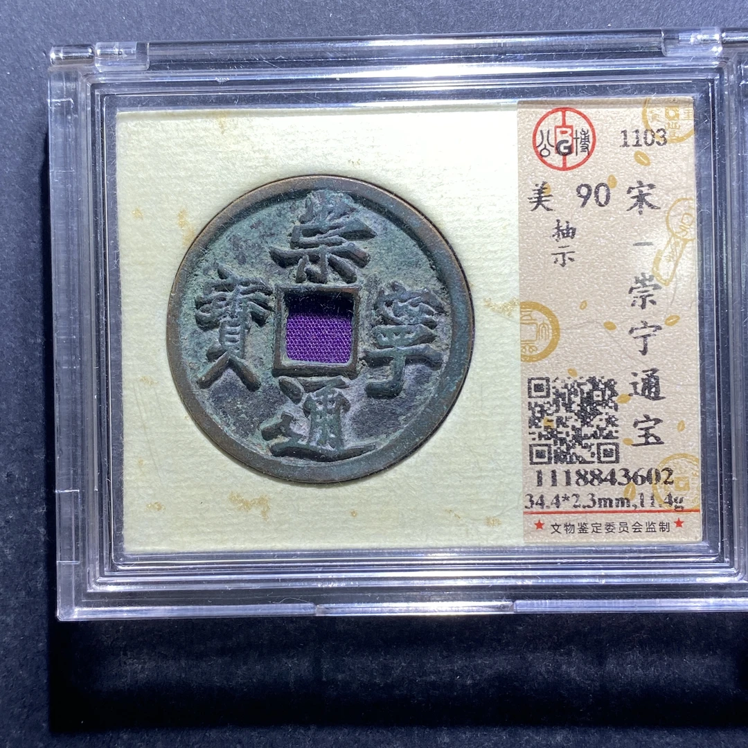 x714-27崇宁通宝3602--