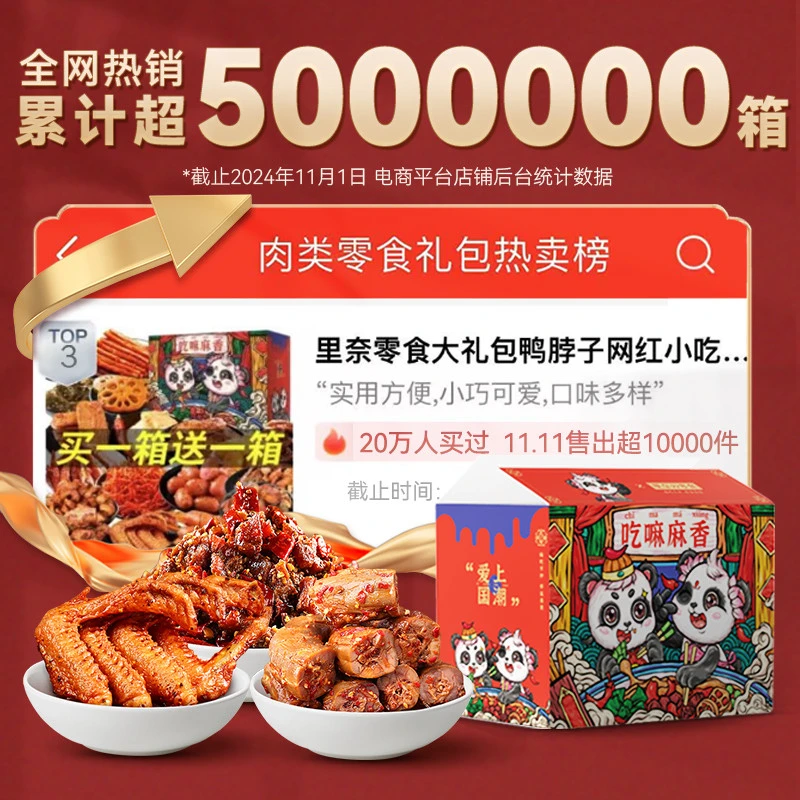 零食大礼包麻辣网红小吃休闲里奈零食卤味夜宵肉类整箱鸭脖肉食类