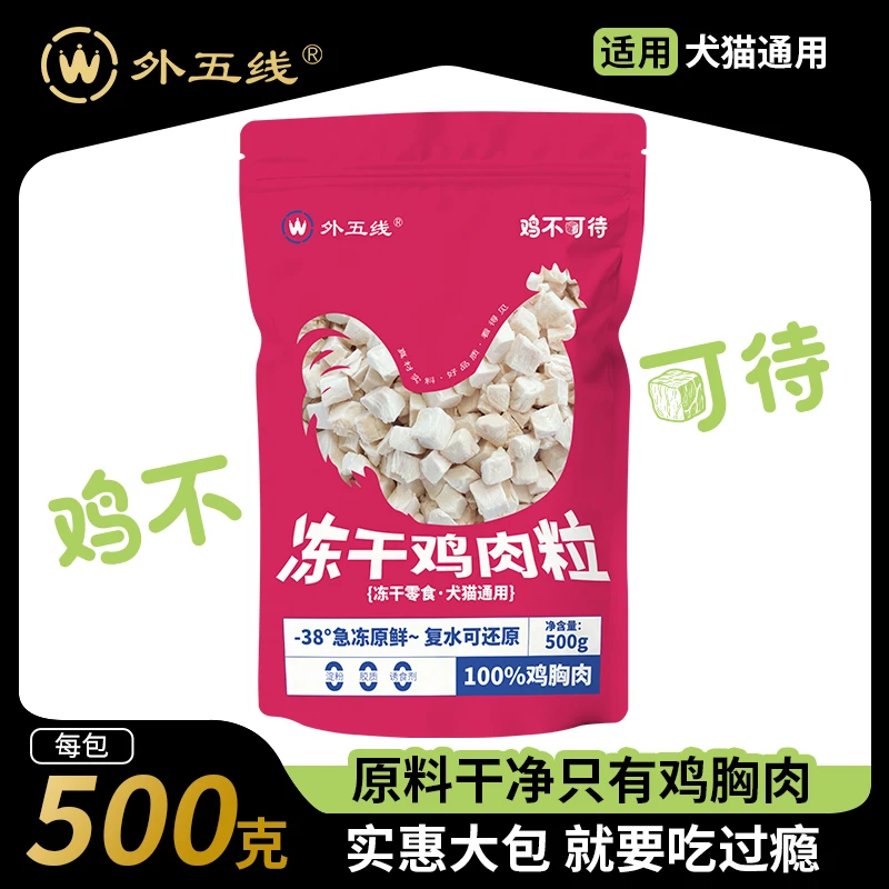 外五线冻干鸡肉粒猫零食狗零食通用纯鸡胸肉原切500克鸡不可待