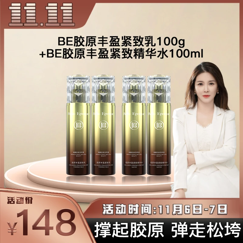 【茜茜双11专属】BELLE EPOQUE 胶原丰盈紧致精华水乳
