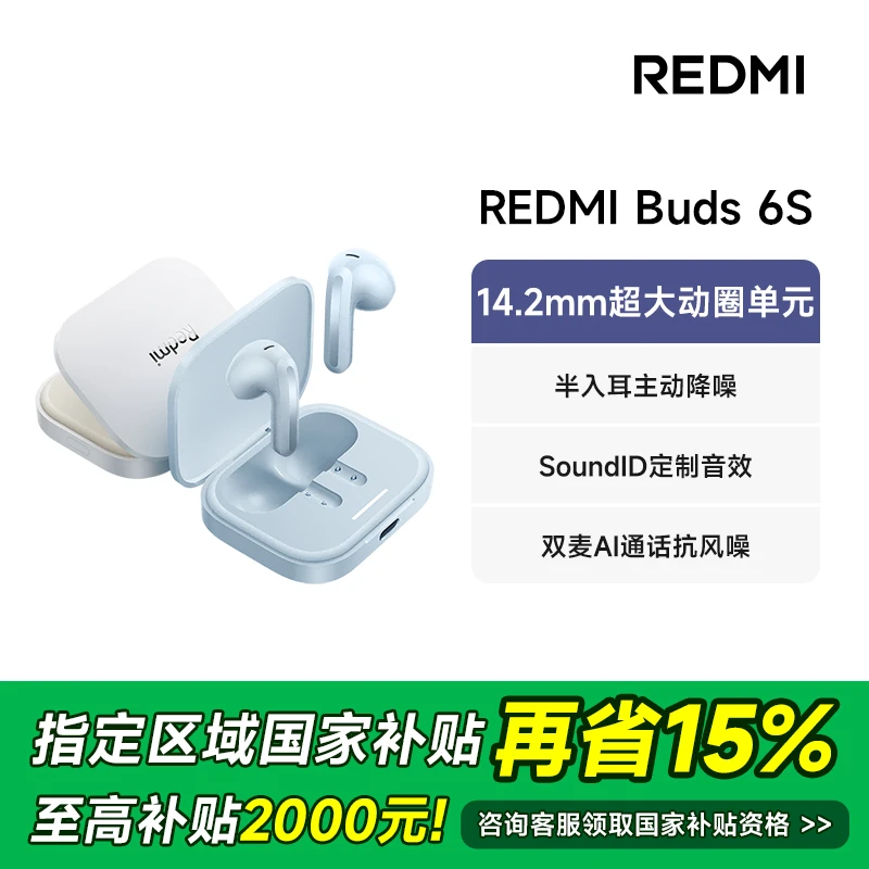【政府补贴15%】小米 Redmi buds 6S无线蓝牙耳机小米红米耳机