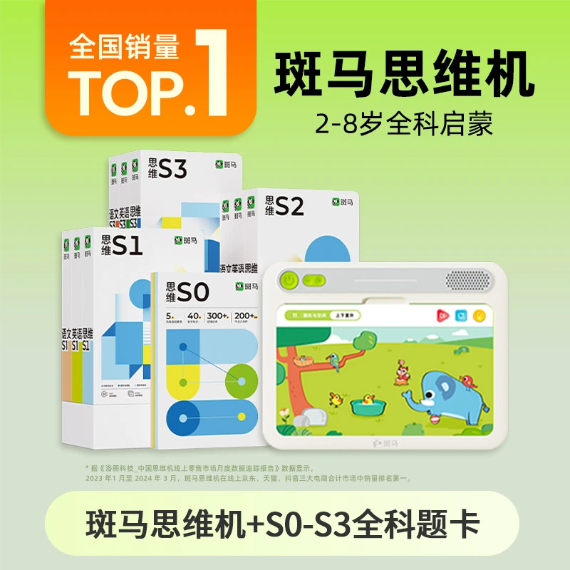 【3岁以下划算拍】斑马思维机英语语文思维早教学习机 插卡学习