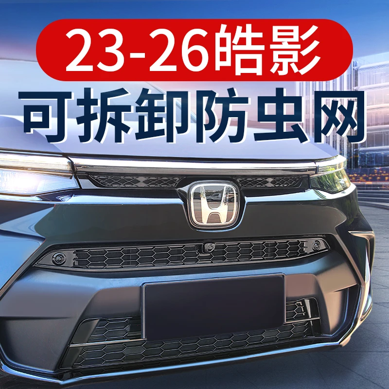 专用23-26款25本田皓影防虫网卡扣式中网混动前脸改装饰配件用品