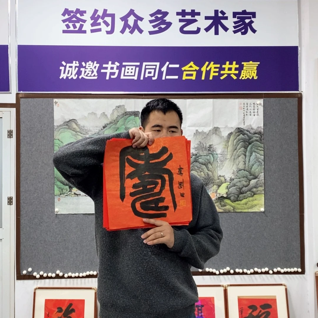 书法李老师书法寿