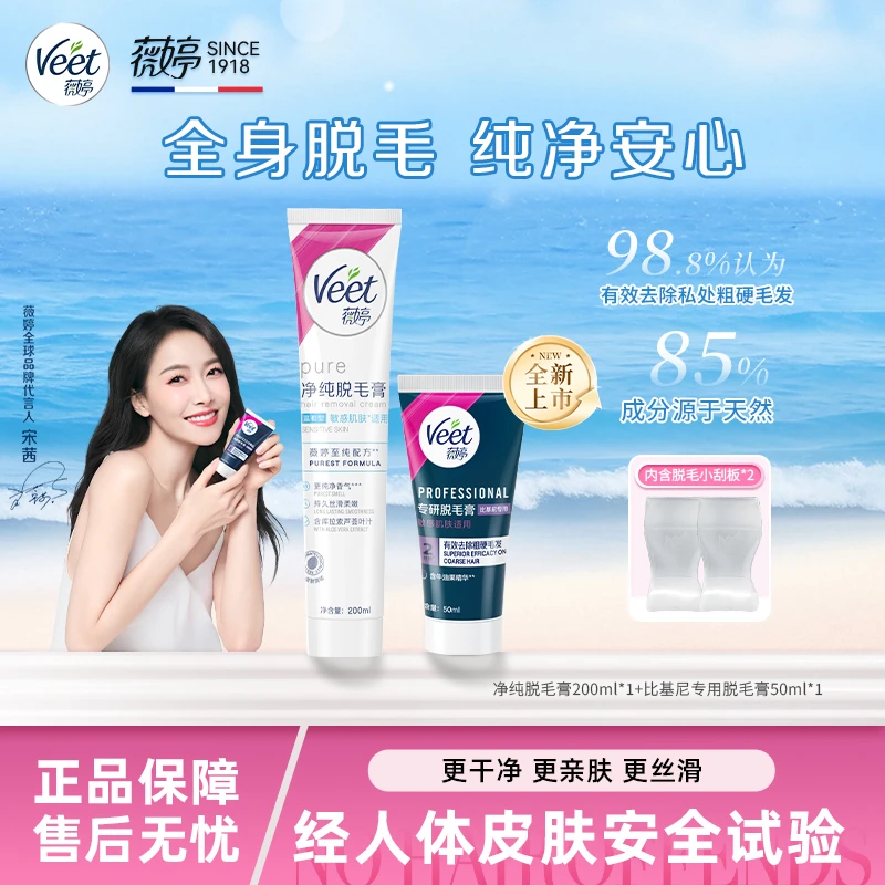 Veet薇婷温和型升级保湿脱毛膏官方正品学生夏天推荐50ml/200ml