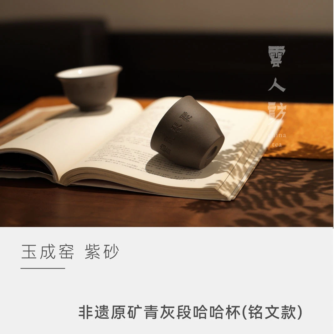 【云人访】玉成窑 非遗 原矿青灰段 哈哈杯 铭文系列