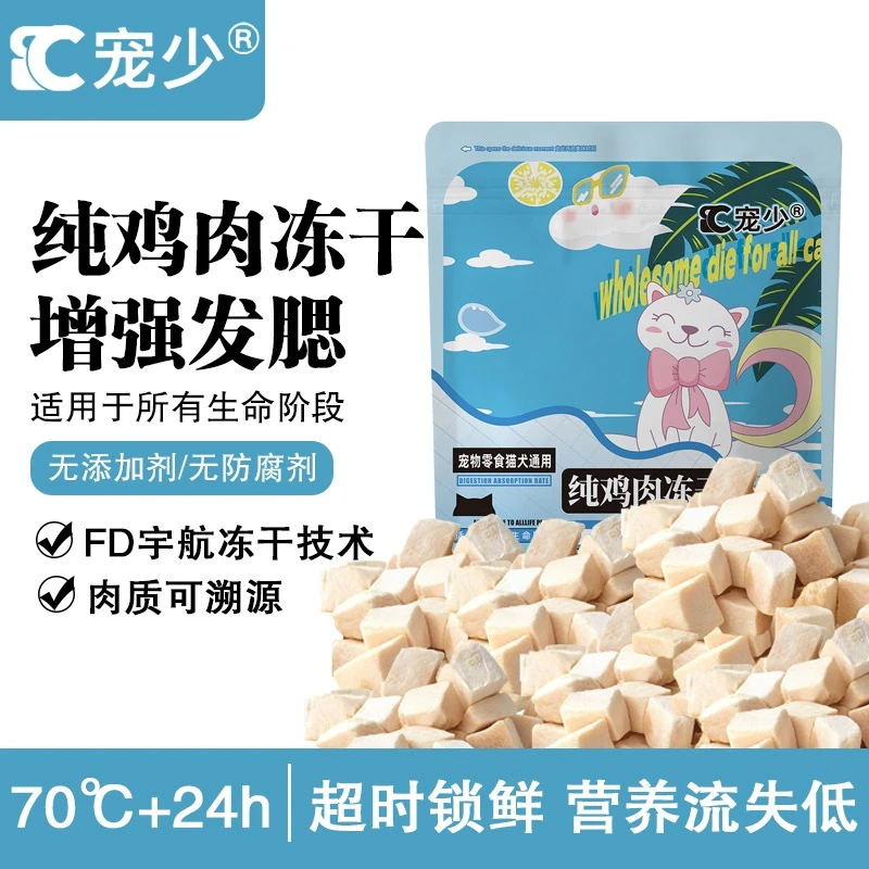 【鸡肉粒】拌粮猫咪鸡肉粒冻干长胖增肥营养猫咪宠物训练零食辐照