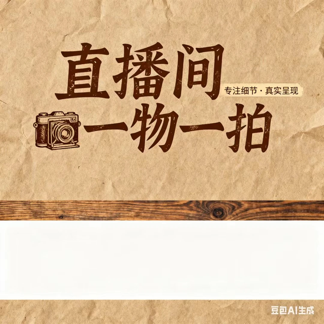 直播间专属一物一拍链接