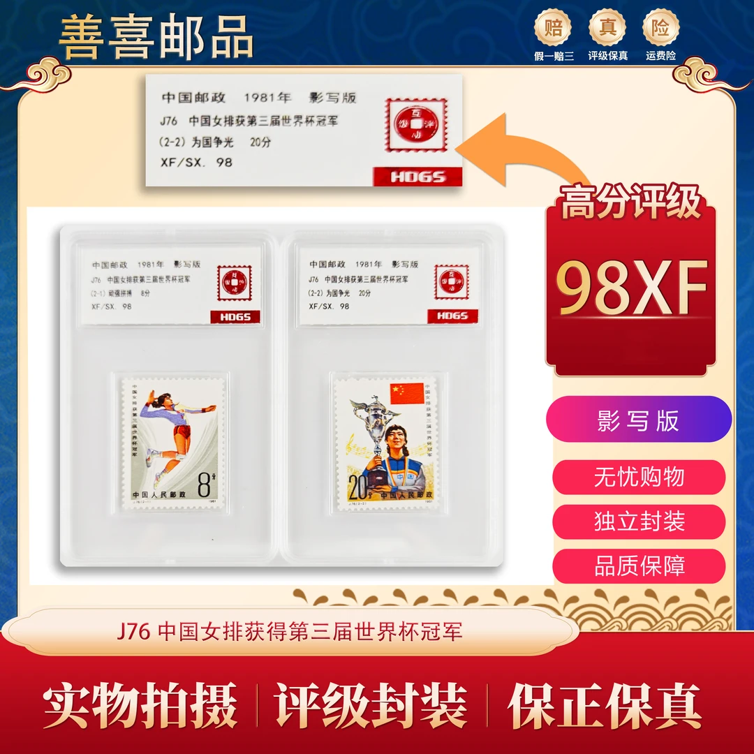 J76   中国女排获得第三届世界杯冠军邮票  互动评级