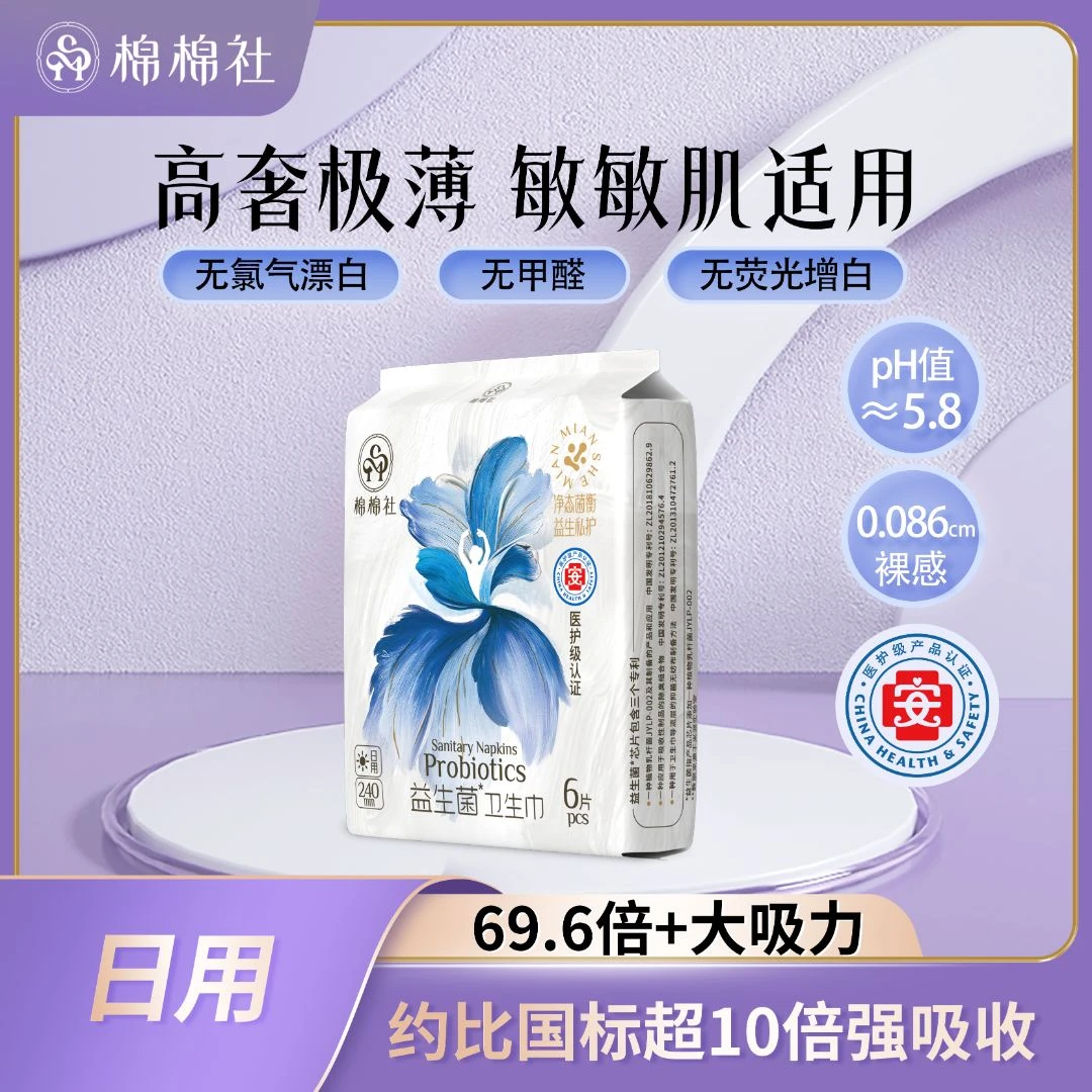 【日用20包】棉棉社益生菌卫生巾日用超薄干爽抑菌祛味透气海量吸收