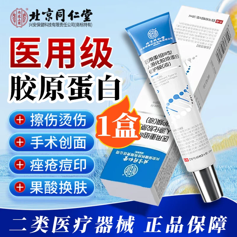 北京同仁堂医用胶原蛋白修复凝胶烧烫伤术后疤痕痤疮疤痕伤口愈合后改善色素沉着内廷上用医用重组Ⅲ型人源化胶原蛋白修护膜(液)