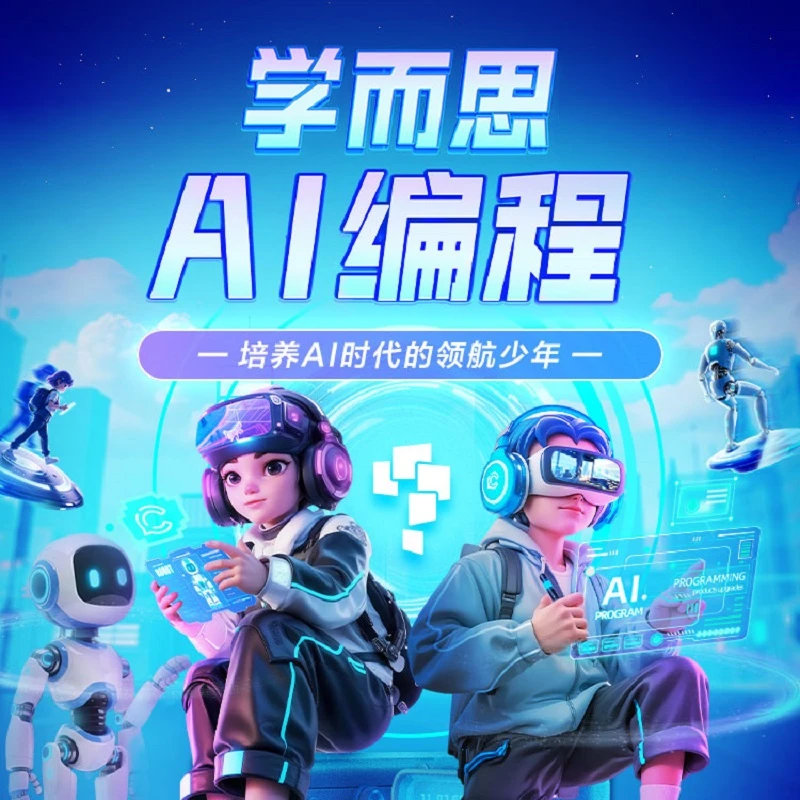 【2h内兑换】B学而思编程AI低代码·编程进阶（L3/L4）注意❗上课需电脑